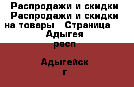 Распродажи и скидки Распродажи и скидки на товары - Страница 3 . Адыгея респ.,Адыгейск г.